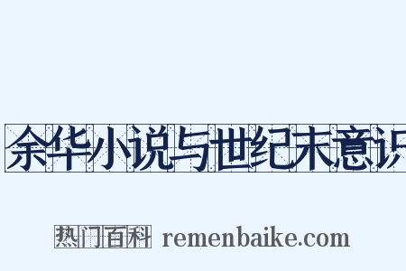 余华小说与世纪末意识是什么意思的图片